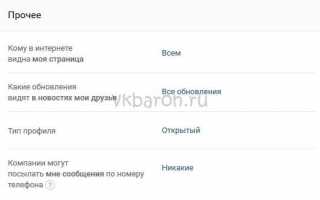 Где в ВК новые настройки приватности ВКонтакте