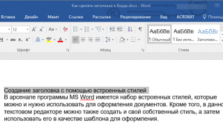 Как в Ворде сделать заголовок — первого, второго уровня, настройки шаблона