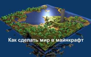 Создание и удаление миров в Minecraft