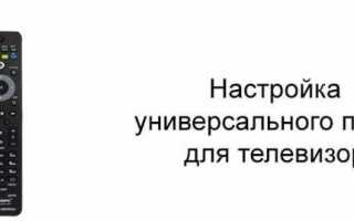 Инструкция по настройке универсального пульта для телевизора + коды