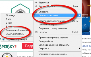 Как настроить автообновление страниц в разных браузерах?