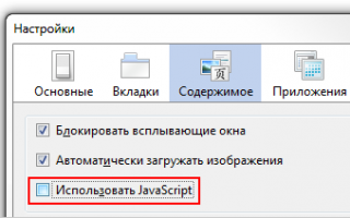 Как включить javascript в браузере — Инструкция для всех версий