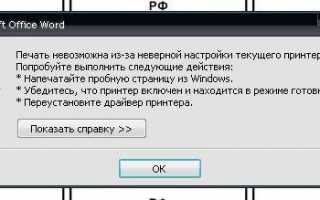 Печать невозможна из-за неверной настройки текущего принтера (Windows 10 или 7)