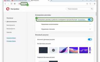 Включение режима Turbo в новых версиях браузера Opera