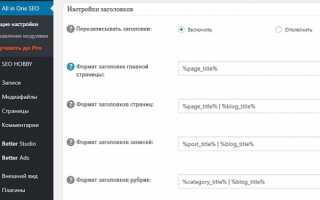 Правильная настройка All in One SEO Pack — подробное руководство по настройке All in One SEO Pack для WordPress