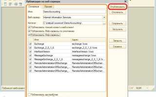 Публикация баз данных «1С:Предприятия» 8.3 на веб-сервере IIS в Microsoft Windows Server 2008/2012