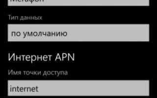 Настройка интернета на Windows Phone