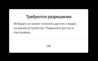 Что делать, если mi видео не может получить доступ к видео на вашем устройстве