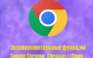 Chrome flags — настройка браузера Хром под экстремальные задачи