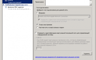 Как настроить виртуальный коммутатор в Hyper-v 3.0 в Windows Server 2012R2