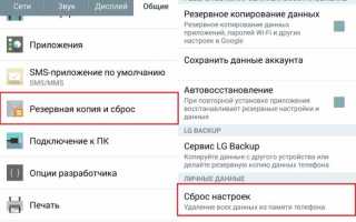 Сброс к заводским настройкам LG Spirit H420