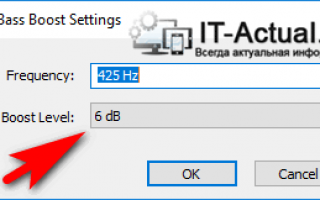 Как настроить басы на компьютере windows 10