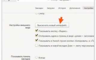 Как вернуть старый дизайн Яндекс Браузера?
