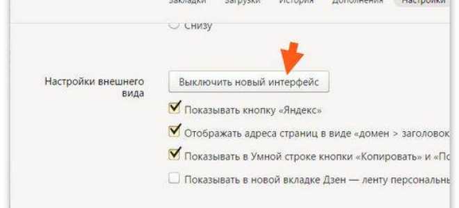 Как вернуть старый дизайн Яндекс Браузера?