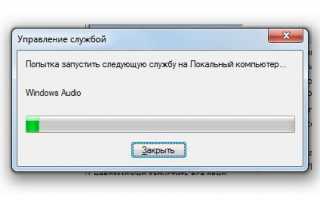 Ошибка «Служба аудио не запущена» в Windows 7/10 – что делать?