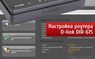 Как подключить и настроить Wi-Fi роутер D-Link DIR-615