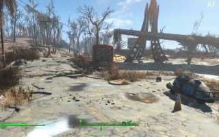 Fallout 4. Руководство по графическим настройкам