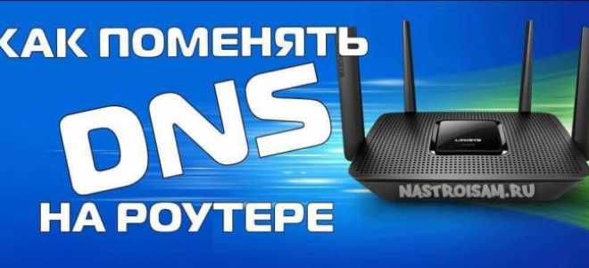 Настройка DNS на роутере (маршрутизаторе)