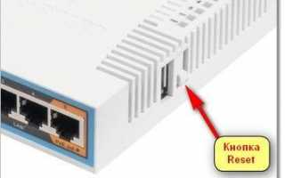 Сброс настроек MikroTik: сбрасываем пароль общим способом