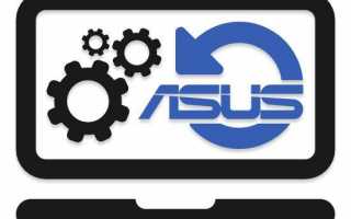 Как восстановить заводские настройки на ноутбуке Asus