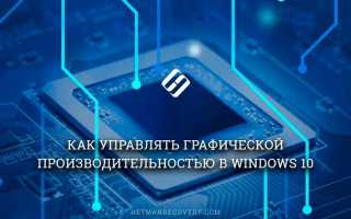 Функция настройки графики для отдельных приложений в Windows 10