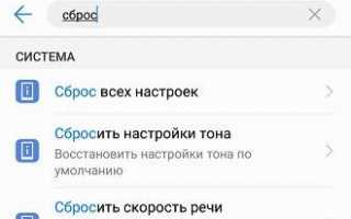 Как сбросить Хуавей до заводских настроек: все способы