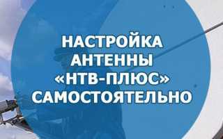 Настройка каналов НТВ Плюс