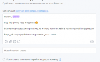 Как сделать чат-бота для группы «ВКонтакте»: пошаговая инструкция