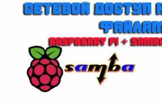 Raspberry Pi 3. Организация сетевого доступа к файлам через Samba