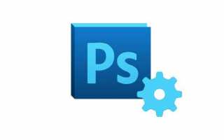 Общие настройки Adobe Photoshop