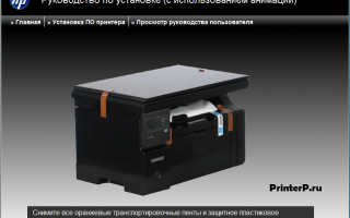 Принтер LaserJet M1132 MFP: инструкция, характеристики, отзывы