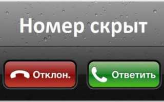 Как включить и отключить услугу «Скрытый номер» на Билайне, Мегафоне, МТС и Теле-2