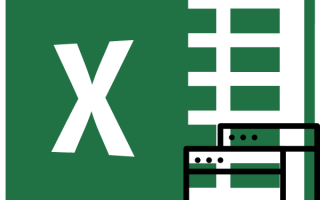 Средства проверкии настройки Excel 2007