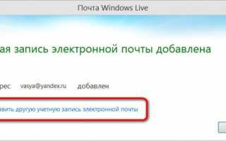Программа Почта Windows Live — настройка учетной записи.