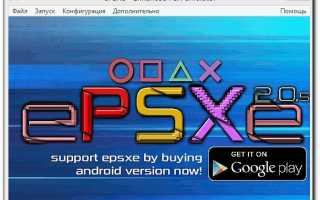 ePSXe 2.0.5 Rus настроенный эмулятор PS1 для Windows 7, 8, 10