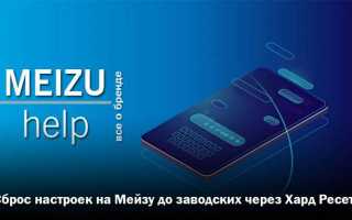 Как на смартфонах Meizu сделать Hard Reset — сброс настроек до заводских