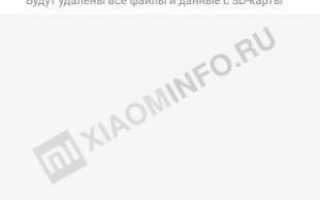Сброс настроек на Xiaomi Redmi — Hard Reset полная инструкция