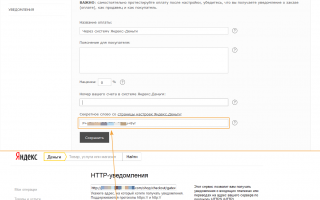Яндекс Деньги: Пошаговая настройка системы оплаты на сайте с автоматическими HTTP-уведомлениями