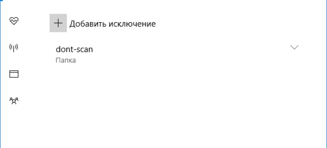 Как добавить исключения в Защитник Windows 10