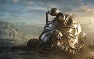 Изменение области обзора и других настроек Fallout 76
