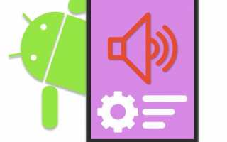 Настройка громкости через инженерное меню на Android