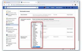 Как изменить язык в Фейсбуке в версиях для ПК и смартфона?