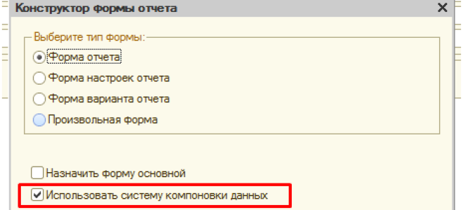 Выбор варианта отчета СКД 1С на обычной форме