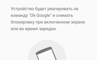 «Окей, Гугл» на Андроид: Как скачать, установить и пользоваться
