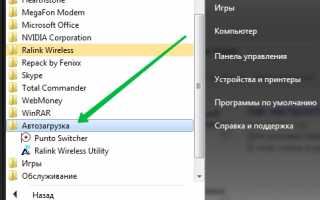 Какими способами можно отключить автозапуск программ в Windows 7