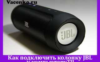 Как подключить колонку JBL по Bluetooth к ноутбуку и телефону