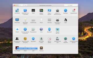 Как использовать системные настройки macOS на полную