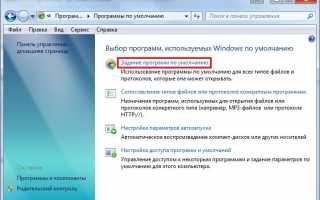 Настройка ассоциации файлов в Windows 7, 8, 10