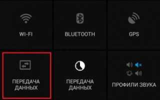 Как включить передачу данных на Android-телефоне