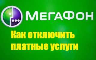 Как самому отключить платные услуги МегаФон